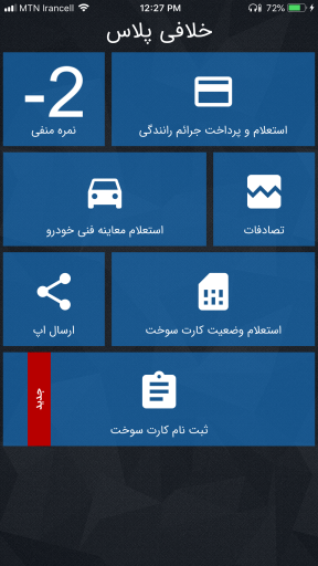 نصب آسان برنامه خلافی خودرو برای ایفون